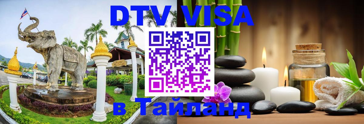 Destination Thailand Visa (DTV виза) 